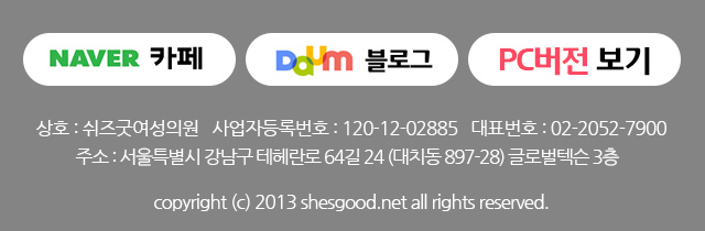 상호 : 쉬즈굿여성의원   사업자등록번호 : 120-12-02885   대표번호 : 02-2052-7900
주소 : 서울특별시 강남구 테헤란로 64길 24 (대치동 897-28) 글로벌텍슨 3층
copyright (c) 2013 shesgood.net all rights reserved.