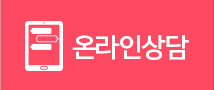 온라인상담