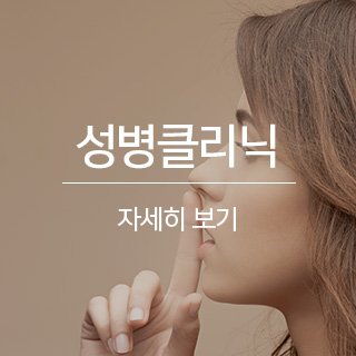 성병클리닉