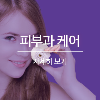 피부과케어